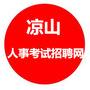 凉山西昌考编信息网ico
