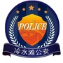 冷水滩公安ico