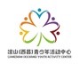 凉山西昌青少年活动中心公众号ico