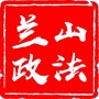 兰山政法ico