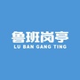 鲁班岗亭ico
