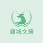 鹿城文摘ico