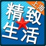 上海精致生活公众号ico