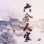 六合人家ico