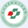罗湖医院集团罗湖区人民医院ico