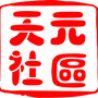 开元路办事处天元社区ico