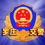 罗庄交警ico