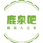 掌上鹿泉吧ico