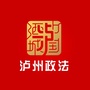 泸州政法ico