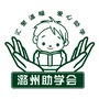 潞州助学会公众号ico