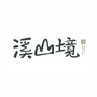 绿地溪山境公众号ico