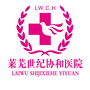 莱芜世纪协和医院公众号ico