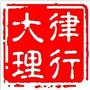 律行大理ico