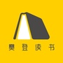 樊登读书临夏州运营中心ico