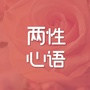两性心语ico