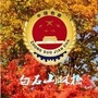 白石山林检ico