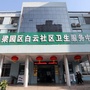 梁园区白云社区卫生服务中心ico
