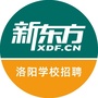 新东方洛阳学校招聘ico