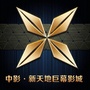 辽源市新天地巨幕影城公众号ico