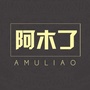 阿木了AMULIAO公众号ico