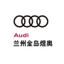 兰州金岛煜奥奥迪ico