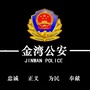 兰州金湾公安公众号ico