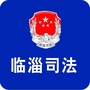临淄区司法局公众号ico