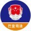 巴宜司法为民ico