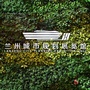 兰州市城市规划展览馆ico