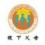 稷下父母ico