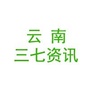 云南三七资讯ico
