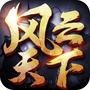 风云天下OLico