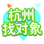 杭州找对象公众号ico