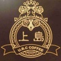 上岛咖啡马鞍山解放路店ico