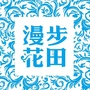 漫步花田原创文学ico