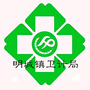 明城卫生计生ico