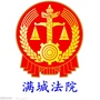 保定市满城区人民法院ico