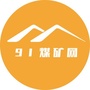 91煤矿网公众号ico