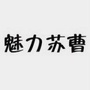 魅力苏曹ico
