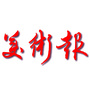 美术报公众号ico
