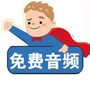 唐诗三百首音频ico