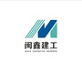 闽鑫建工集团ico