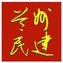 民建兰州市委员会ico