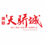 天骄城ico