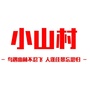 美丽乡村 魅力小山公众号ico