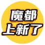 魔都上新了ico