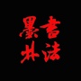 墨林书法艺术ico
