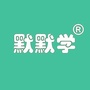 默默学网校公众号ico