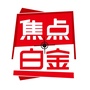焦点白金公众号ico