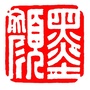 墨颜书法艺术中心ico